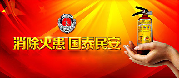 消除火患，國太民安