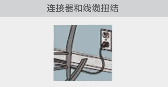 電纜或者連接器壓裂，被門窗等卡住也可能引發(fā)電路故障，比如，當(dāng)不小心移動(dòng)家具時(shí)